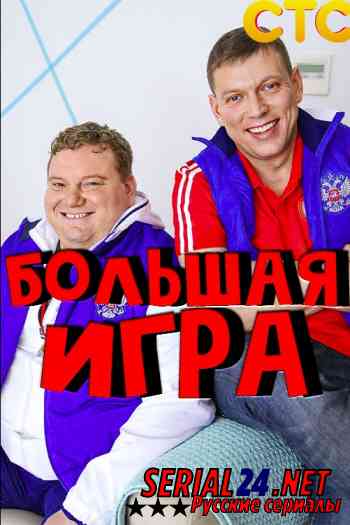 Большая игра