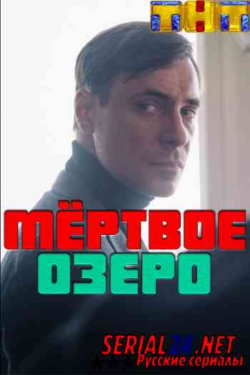 Мертвое озеро