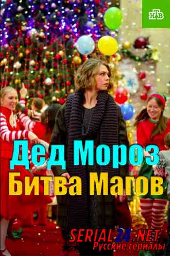 Дед Мороз. Битва Магов