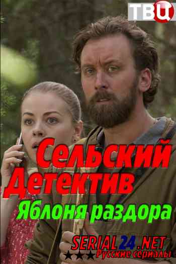 Сельский детектив. Яблоня раздора