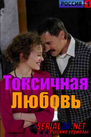 Токсичная любовь