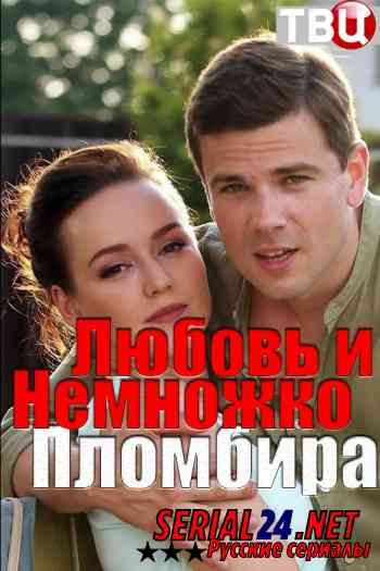 Любовь и немножко пломбира