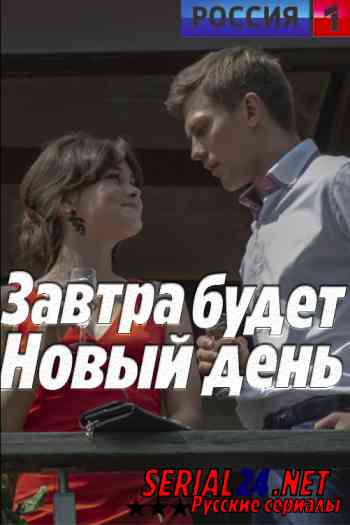 Завтра будет новый день