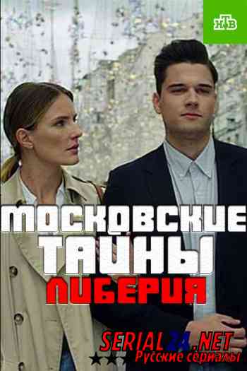 Московские тайны. Либерея