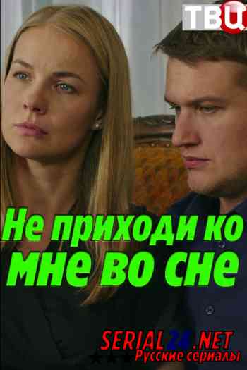 Не приходи ко мне во сне