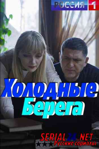 Холодные берега
