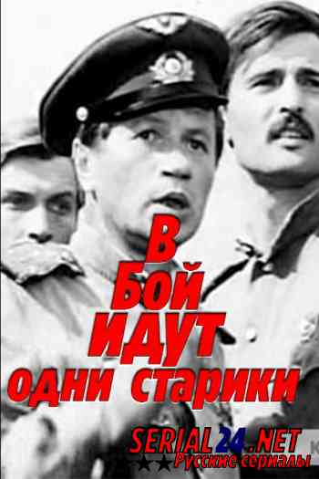 В бой идут одни старики