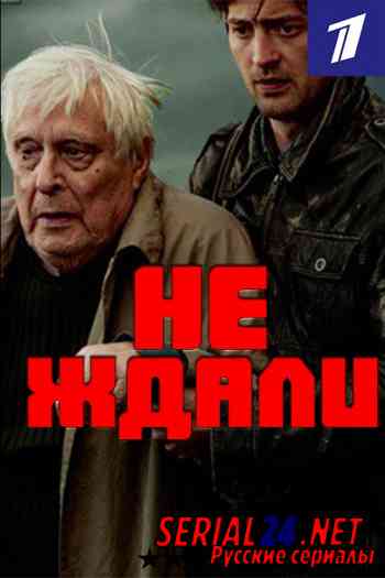 Не ждали