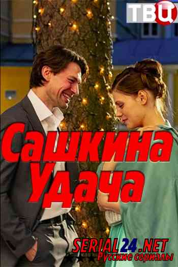 Сашкина удача