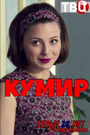 Кумир