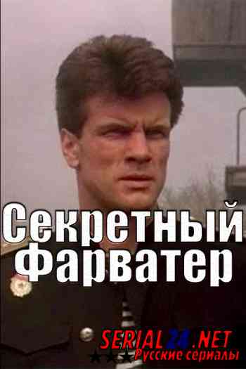 Секретный фарватер