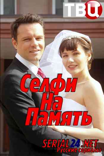 Селфи на память
