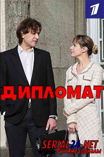 Дипломат
