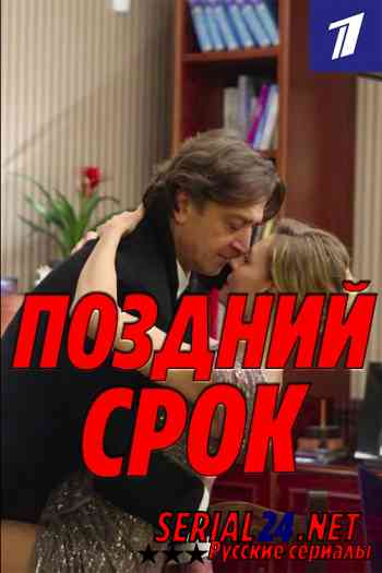 Поздний срок