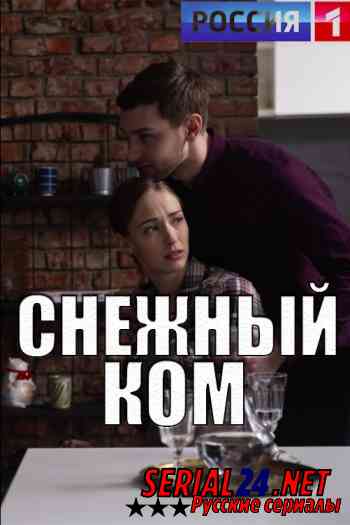 Снежный ком