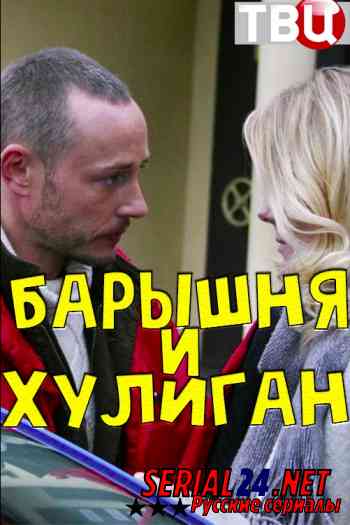 Барышня и Хулиган