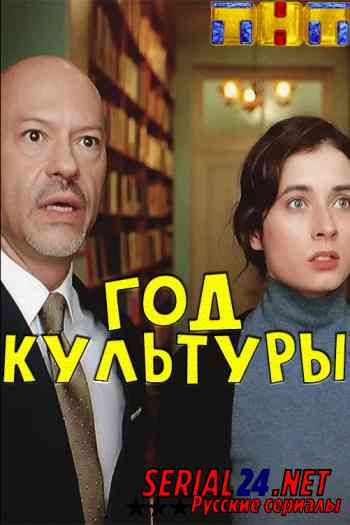 Год культуры