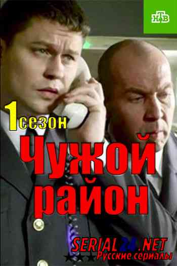 Чужой район