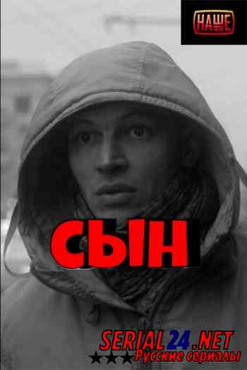 Сын