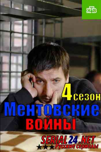 Ментовские войны 4 сезон