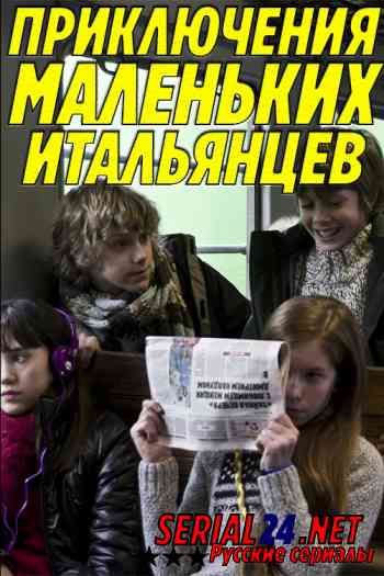 Приключения маленьких итальянцев