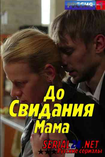 До свидания мама