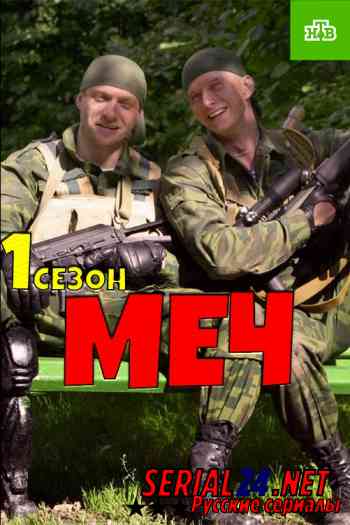 Меч 1 сезон