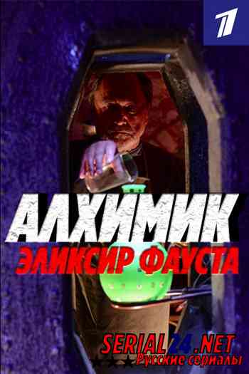 Алхимик. Эликсир Фауста