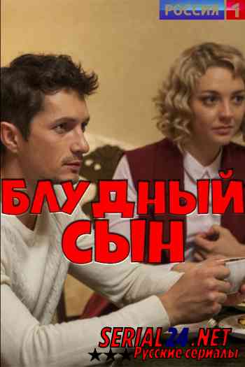 Блудный сын