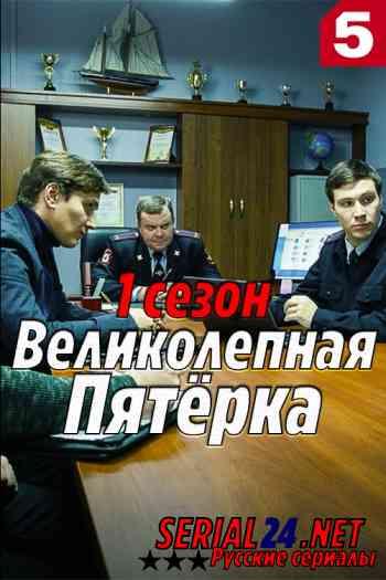 Великолепная пятёрка 1 сезон