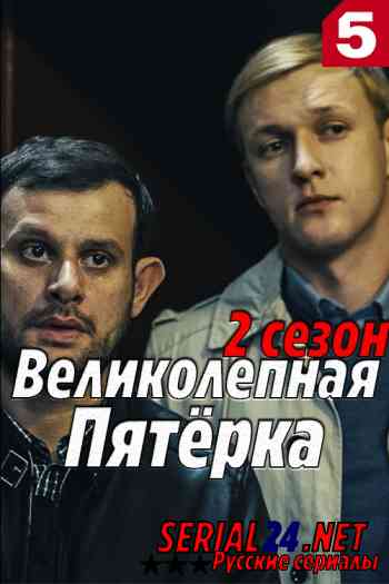 Великолепная пятёрка 2 сезон