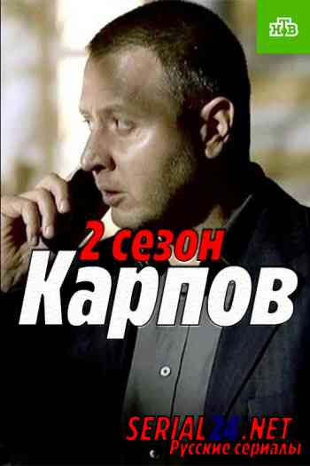 Карпов 2 сезон