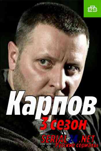 Карпов 3 сезон