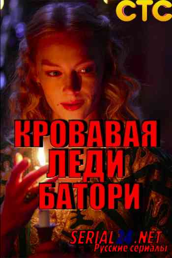 Батори ходченкова. Кровавая леди Батори 2015 Постер.