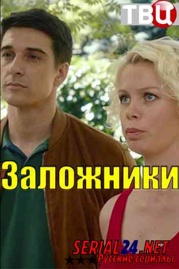 Заложники