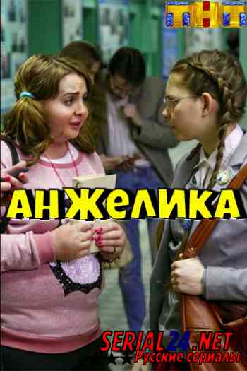 Анжелика 1,2 сезон