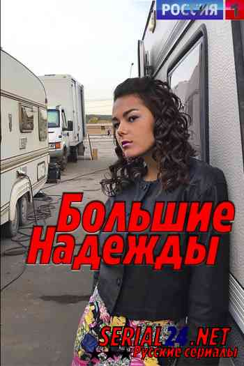 Большие надежды