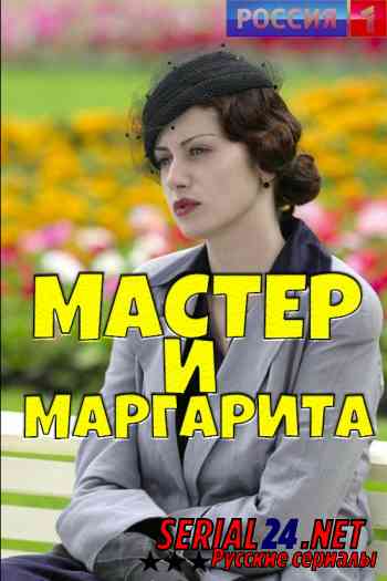 Мастер и Маргарита