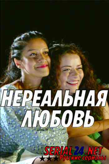 Нереальная любовь