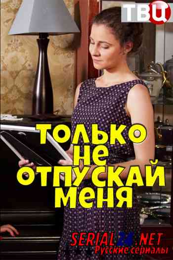 Только не отпускай меня