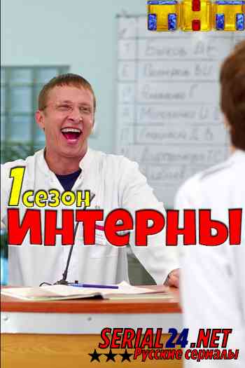 Интерны 1 сезон