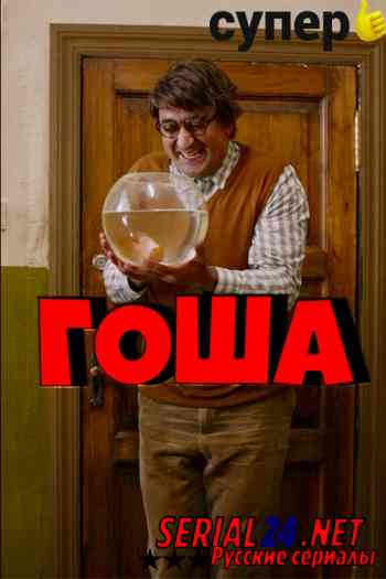 Гоша