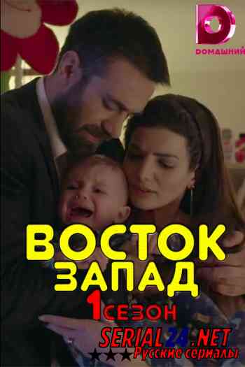 Восток-Запад