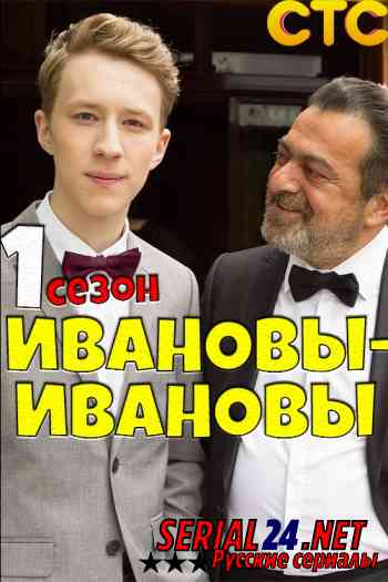Ивановы-Ивановы 1 сезон