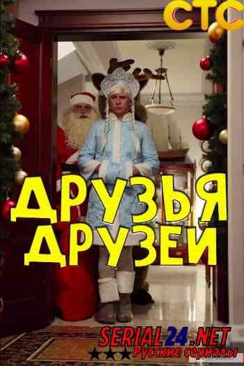 Друзья друзей