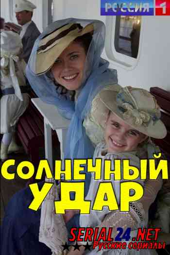 Солнечный удар