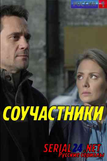 Соучастники