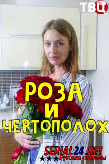 Роза и чертополох