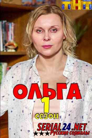 Ольга 1 сезон
