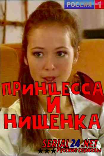 Принцесса и нищенка